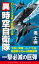 異時空自衛隊（2）ハワイ沖大海戦・米艦隊の逆襲