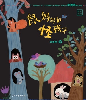 Mother Mouse’s Weird Kid【電子書籍】[ Guo Jiangyan ]