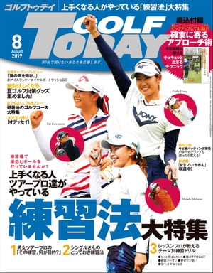 GOLF TODAY 2019年8月号