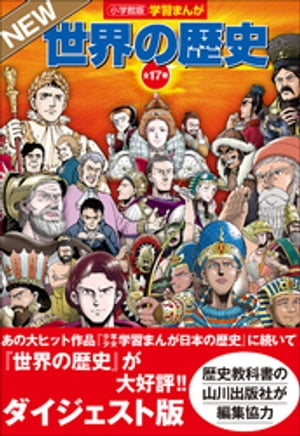 小学館版学習まんが　世界の歴史　全１７巻　ＮＥＷダイジェスト版