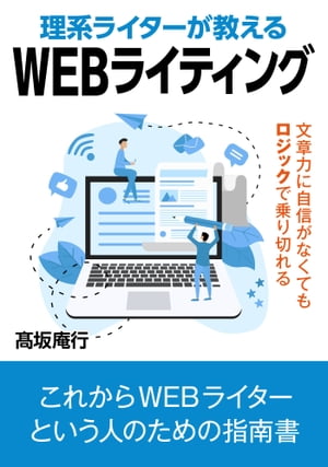 理系ライターが教えるWEBライティング。文章力に自信がなくてもロジックで乗り切れる。