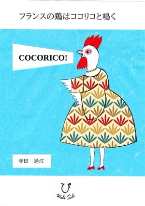 フランスの鶏はココリコと鳴く COCORICO !