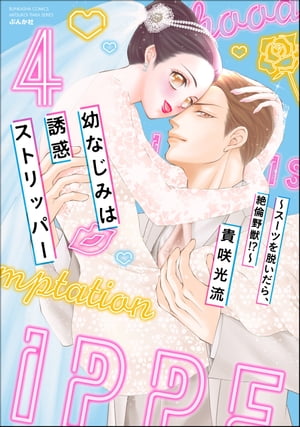 幼なじみは誘惑ストリッパー〜スーツを脱いだら、絶倫野獣!?〜（4）