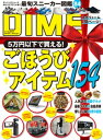 DIME (ダイム) 2021年 10．5月号【電子書籍】[