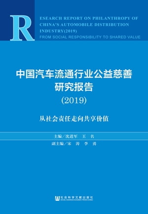 中国汽车流通行业公益慈善研究报告2019：从社会责任走向共享价值