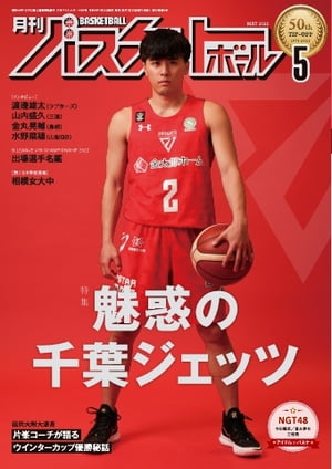 月刊バスケットボール 2022年5月号【電子書籍】