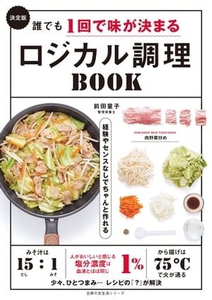 決定版　誰でも1回で味が決まるロジカル調理BOOK