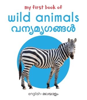 ŷKoboŻҽҥȥ㤨My First Book of Wild Animals - Vanya Mirugangal My First English - Malayalam Board BookŻҽҡ[ Wonder House Books ]פβǤʤ132ߤˤʤޤ