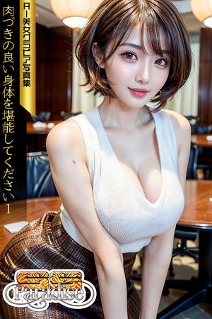 肉づきの良い身体を堪能してください１　AI美女グラビア写真集【SS-Paradise】