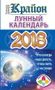 Крайон. Лунный календарь 2018. Что и когда надо делать, чтобы жить счастливо【電子書...