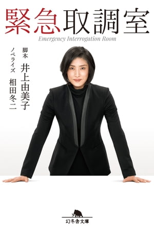 緊急取調室【電子書籍】[ 井上由美子・脚本 ]のサムネイル