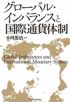 グローバル・インバランスと国際通貨体制【電子書籍】[ 小川英治 ]