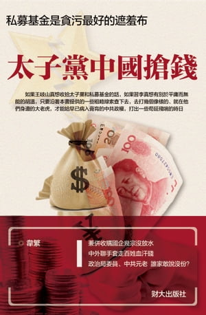 《太子黨中國搶錢》