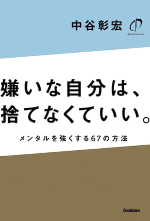 嫌いな自分は、捨てなくていい。