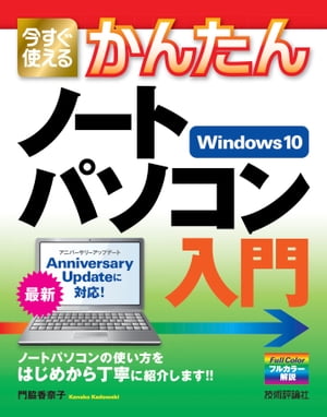 今すぐ使えるかんたん ノートパソコン Windows 10入門