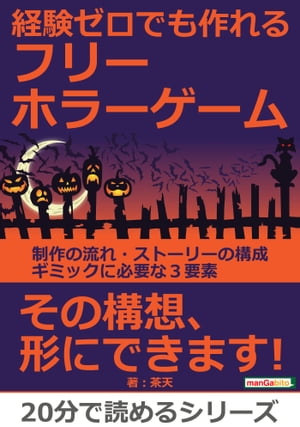 経験ゼロでも作れるフリーホラーゲーム。制作の流れ・ストーリーの構成・ギミックに必要な３要素。