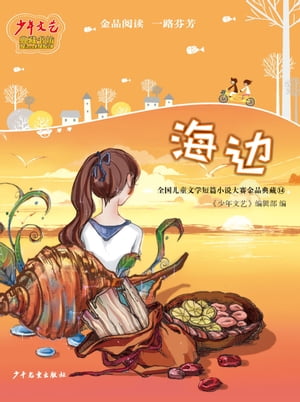 The National Children's Literature Short Story Competition Elaborate Works Collection 14: By the Sea【電子書籍】[ Juvenile&Children's Publishing House ]