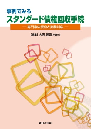 事例でみる　スタンダード債権回収手続ー専門家の視点と実務対応ー