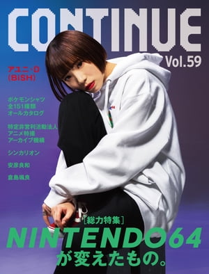 CONTINUE Vol.59【電子書籍】 コンティニュー編集部