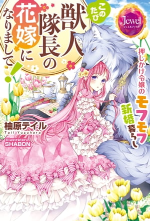 このたび獣人隊長の花嫁になりまして！　押しかけ令嬢のモフモフ新婚暮らし【電子特別版】