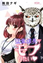 ＜p＞気になる私の上司はイケメン猛禽男子だけどドS気味。＜br /＞ 課長とようやくいい仲になれたのに出張だなんてーー寂しすぎる。＜br /＞ そんな中、帰宅時に妙な視線を感じるようになってしまい……。＜/p＞ ＜p＞（この作品は雑誌「Young Love Comic aya 2021年2月号」に収録されています。重複購入にご注意ください。）＜/p＞画面が切り替わりますので、しばらくお待ち下さい。 ※ご購入は、楽天kobo商品ページからお願いします。※切り替わらない場合は、こちら をクリックして下さい。 ※このページからは注文できません。