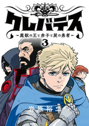 クレバテスー魔獣の王と赤子と屍の勇者ー【フルカラー版】 3巻