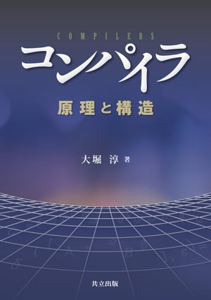 コンパイラ 原理と構造【電子書籍】[ 大堀淳 ]