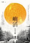 嶼滔──夸父之墜【電子書籍】[ 羽澄 ]