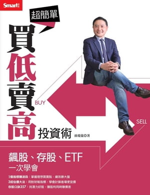 超簡單買低賣高投資術：飆股、存股、ETF一次學會