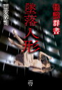 怪談群書 墜落人形【電子書籍】 雨宮淳司