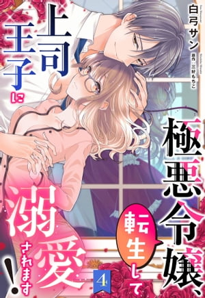 極悪令嬢、転生して上司王子に溺愛されます！【単話売】 4話