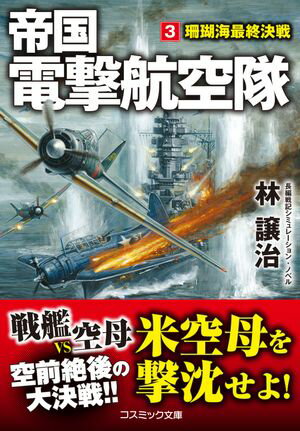 帝国電撃航空隊