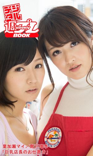 ＜デジタル週プレBOOK＞　葉加瀬マイ／階戸瑠李「巨乳店長のお仕置き」