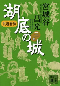 呉越春秋　湖底の城　三【電子書籍】[ 宮城谷昌光 ]