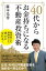 40代からお金持ちになる不動産投資術