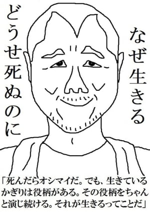 どうせ死ぬのになぜ生きる名言顔事典123【電子書籍】[ 田中せいや ]