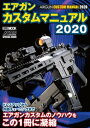 エアガンカスタムマニュアル2020【電子書籍】 アームズマガジン編集部