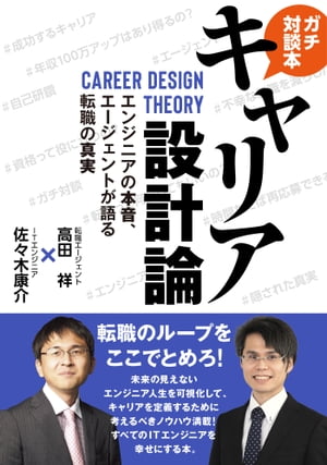 キャリア設計論　エンジニアの本音、エージェントが語る転職の真実