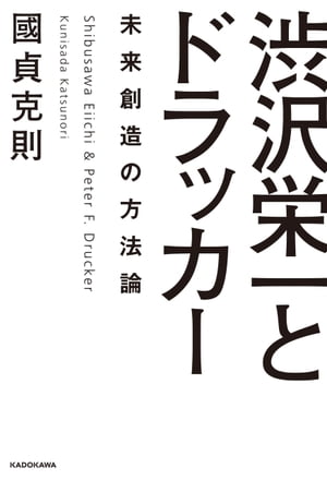 渋沢栄一とドラッカー 未来創造の方法論