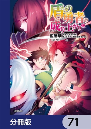 盾の勇者の成り上がり【分冊版】　71