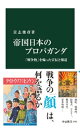 帝国日本のプロパガンダ　「戦争熱」を煽った宣伝と報道