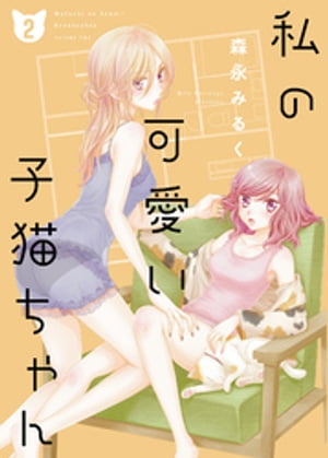 私の可愛い子猫ちゃん【合本版】(2)【電子書籍】[ 森永みるく ]