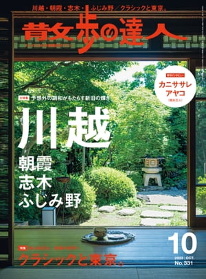 散歩の達人_2023年10月号