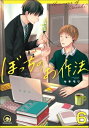 ＜p＞サラリーマンの幅岸は、普段は如才なくふるまっているが、鉄オタで一人旅が趣味のぼっち主義。＜br /＞ 学生時代、男に恋していた報われない経験から、今は一人でいいと思っている。＜br /＞ ある日、会社の飲み会で自他共にみとめる“ぼっち”な同僚・葛谷と出会う。＜br /＞ 大勢の飲み会が嫌いだから酔いつぶれたフリをするという葛谷から＜br /＞ 「一生一人で生きていく」覚悟を聞いた幅岸は、いつの間にか葛谷に惹かれ始める。＜br /＞ 一方、葛谷も人間嫌いな自分が苦も無く会話ができた相手として幅岸に興味を持って…＜br /＞ “ぼっち”と“ぼっち”の不器用な恋！＜br /＞ ※この作品は単行本版『ぼっちのお作法』に収録されています。重複購入にご注意ください。＜/p＞画面が切り替わりますので、しばらくお待ち下さい。 ※ご購入は、楽天kobo商品ページからお願いします。※切り替わらない場合は、こちら をクリックして下さい。 ※このページからは注文できません。