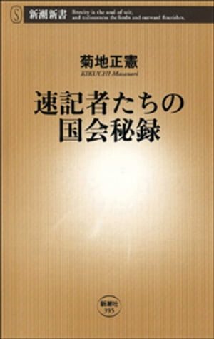 速記者たちの国会秘録（新潮新書）