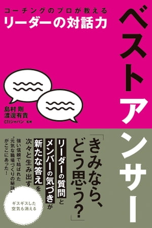 ＜p＞◎まずは、相手の話を積極的に「聴く」 ◎好奇心をもとに相手へ「問いかける」 ◎会議でリーダーが「頑張り過ぎない」 これだけでチーム内のギスギスが消え、メンバーもリーダーもラクになります！ーー本書では、世界有数のコーチ養成機関CTIの在日提携法人でプロコーチとして活躍する2人が、「いつでも・どこでも・誰とでも〈納得の答え〉を生み出す対話法」を徹底解説。強い信頼で結ばれたチームづくりの秘訣がここに！＜/p＞画面が切り替わりますので、しばらくお待ち下さい。 ※ご購入は、楽天kobo商品ページからお願いします。※切り替わらない場合は、こちら をクリックして下さい。 ※このページからは注文できません。