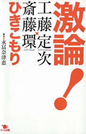 激論！　ひきこもり