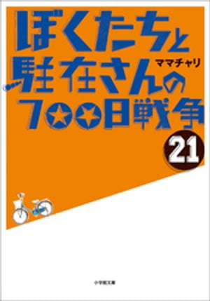 ぼくたちと駐在さんの700日戦争21【電子書籍】 ママチャリ