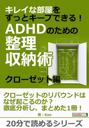 キレイな部屋をずっとキープできる！ＡＤＨＤのための整理収納術。クローゼット編。