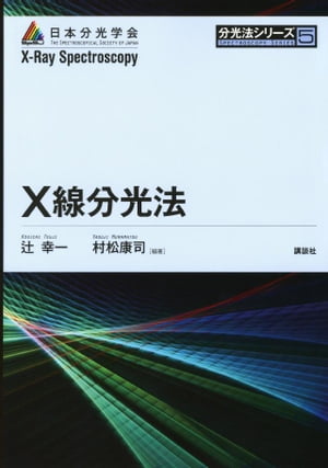 X線分光法【電子書籍】[ 辻幸一 ]